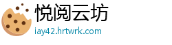悦阅云坊